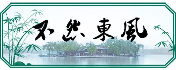 不怨东风版头.jpg
