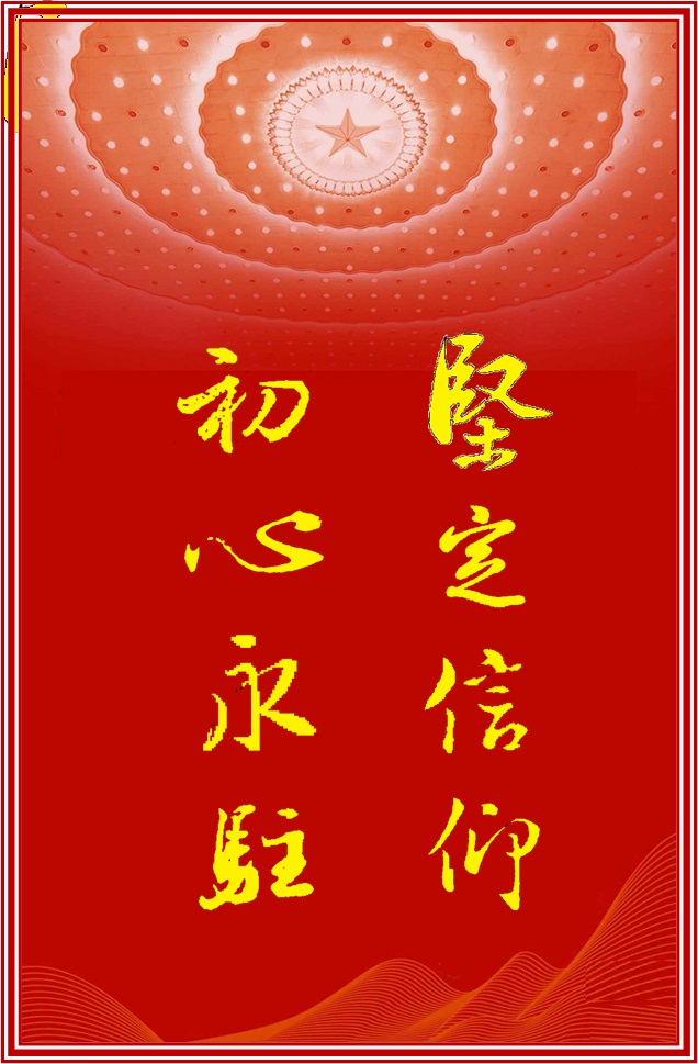 坚定信仰 初心永驻.jpg