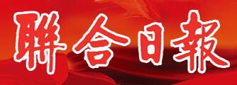 联合日报