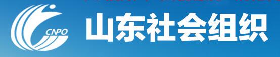 山东社会组织