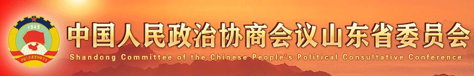 山东政协