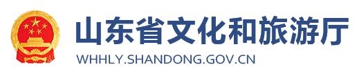 山东省文化和旅游厅
