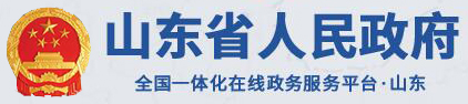 山东省人民政府