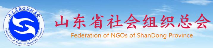 山东省社会组织总会