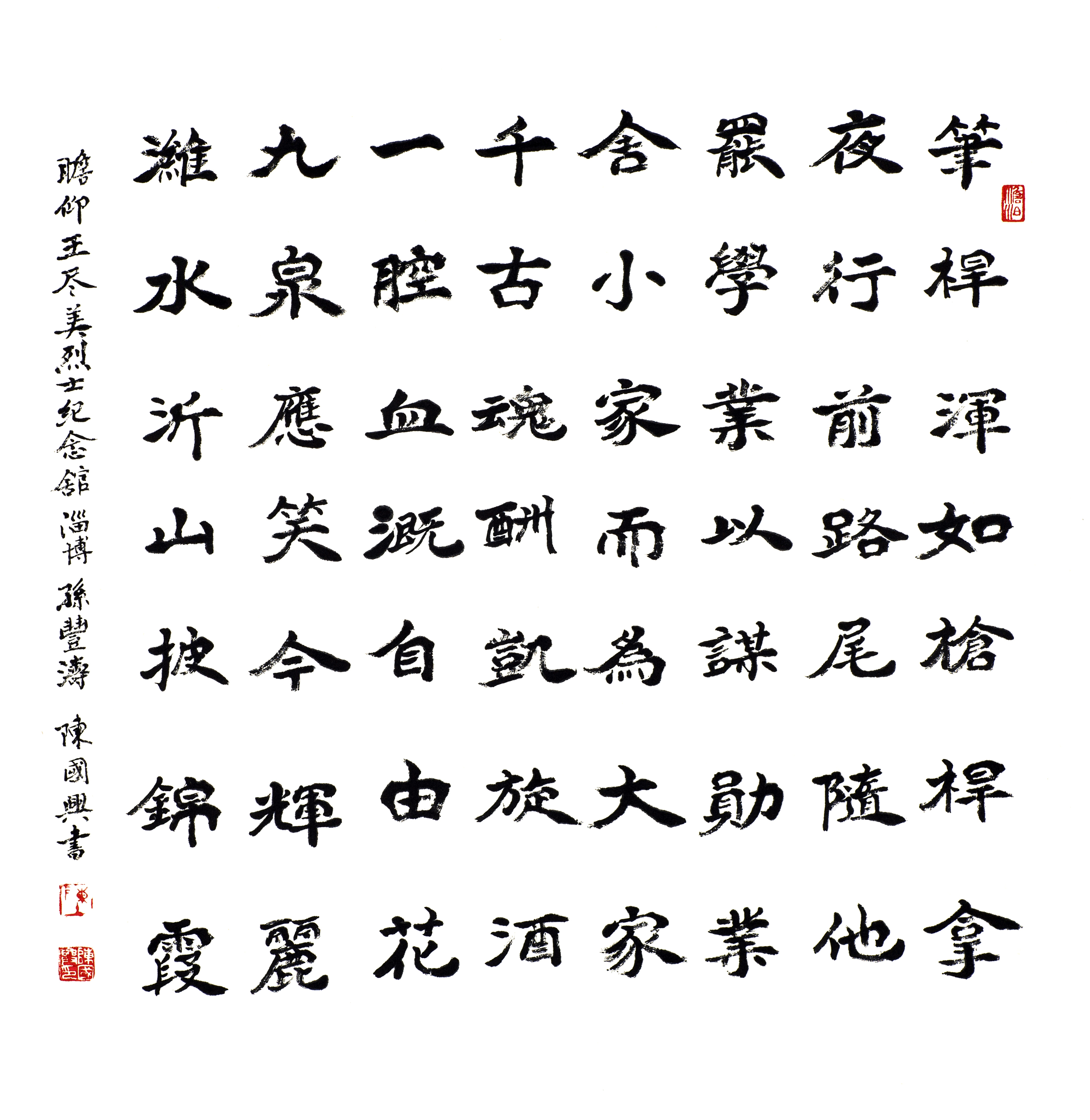 26、 三等奖、瞻仰王尽美烈士纪念馆、孙丰涛，陈国兴书法 尺寸：68×68cm.jpg