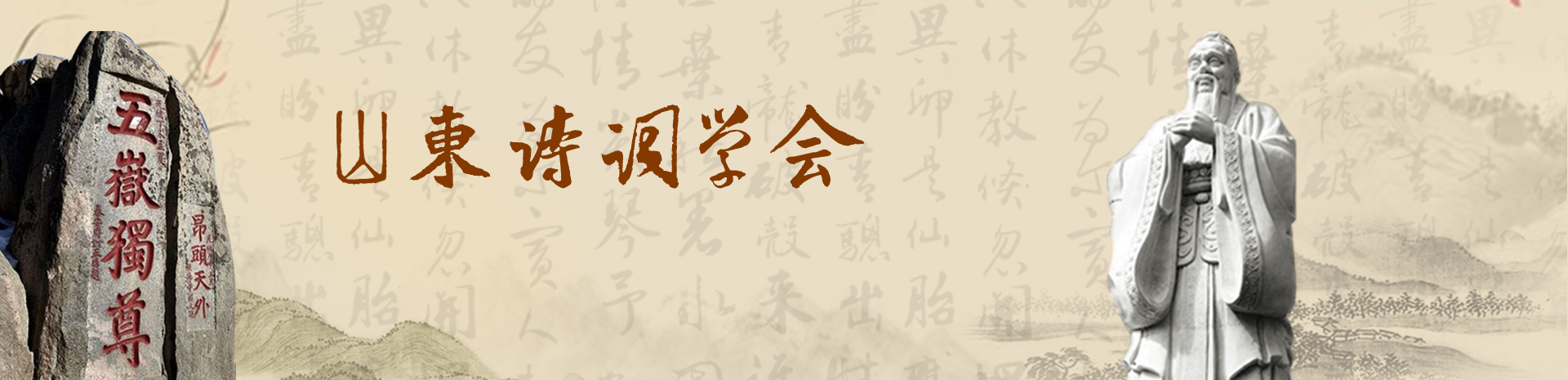 山东诗词学会